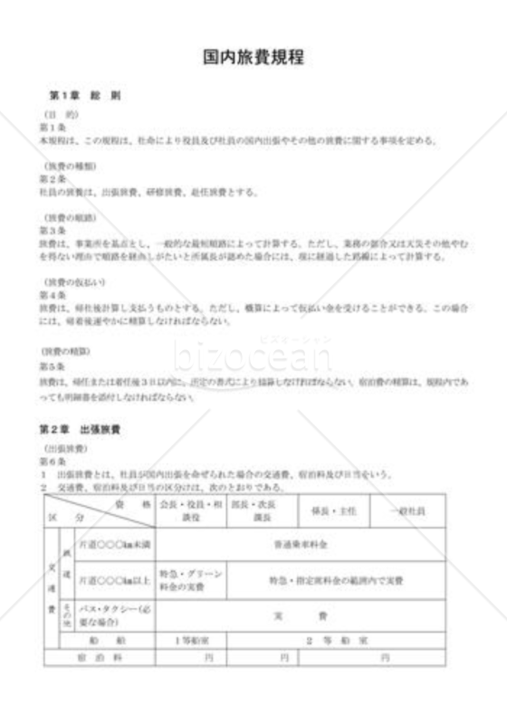 国内旅費規程