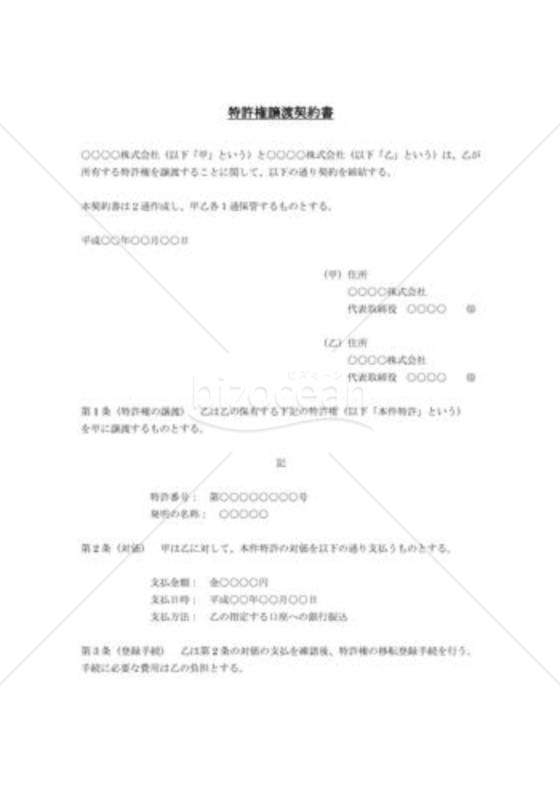 特許権譲渡契約書01