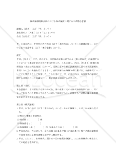 株式譲渡制限会社における株式譲渡に関する三者間合意書