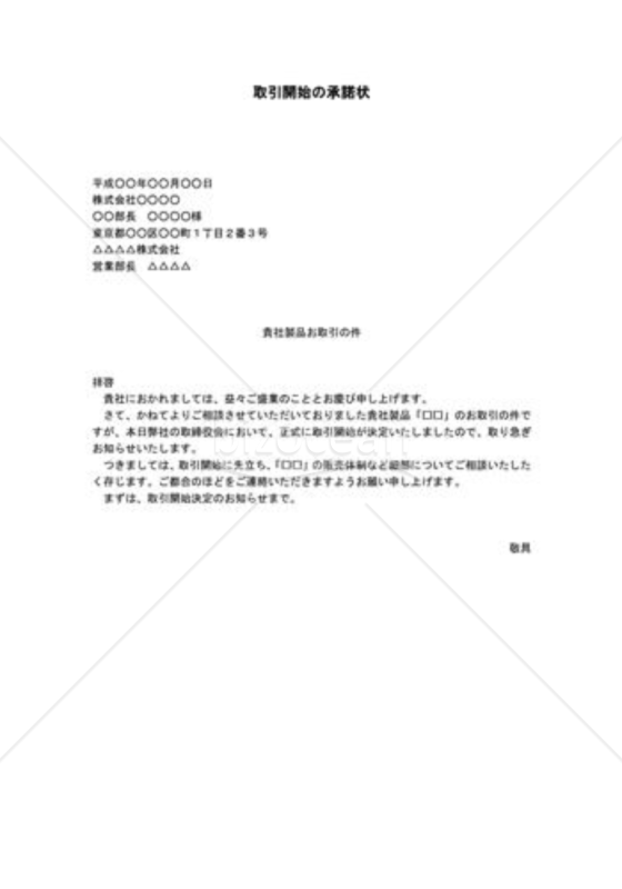 取引開始の承諾状01