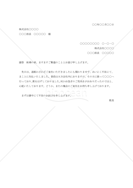 訪問時不在の詫び状002【例文付き】