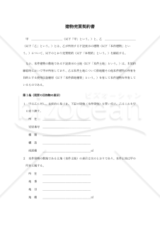 【使用上の解説付き】建物売買契約書（土地所有者が建物所有者より取得する場合）