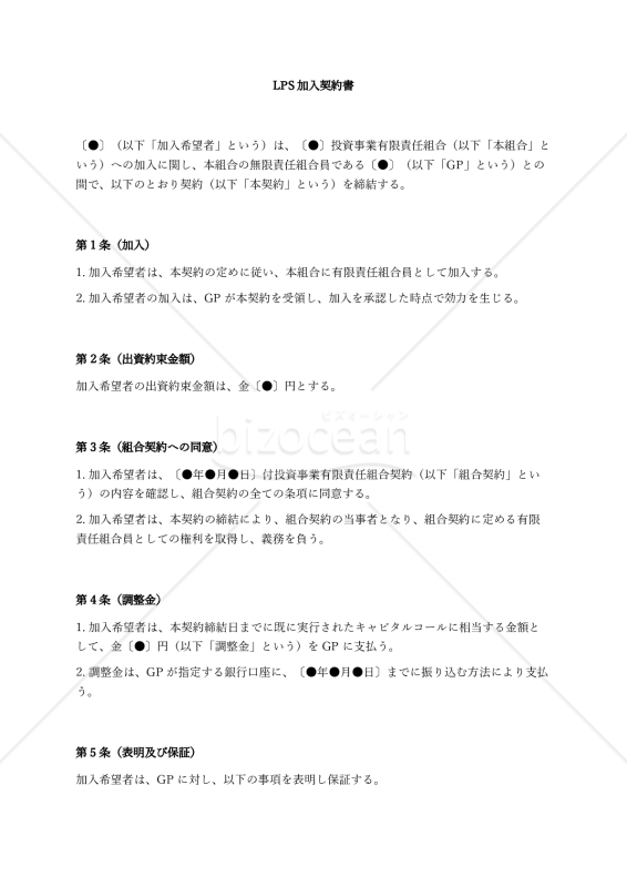 （投資事業有限責任組合（LPS）用）LPS加入契約書