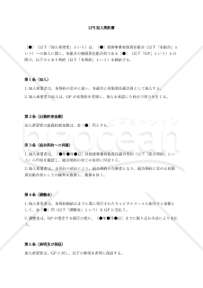 （投資事業有限責任組合（LPS）用）LPS加入契約書