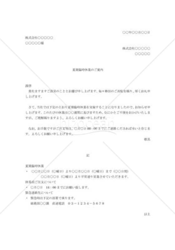 夏期臨時休業の通知