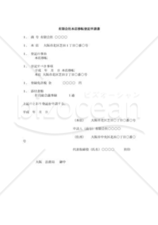 有限会社設立登記申請書06