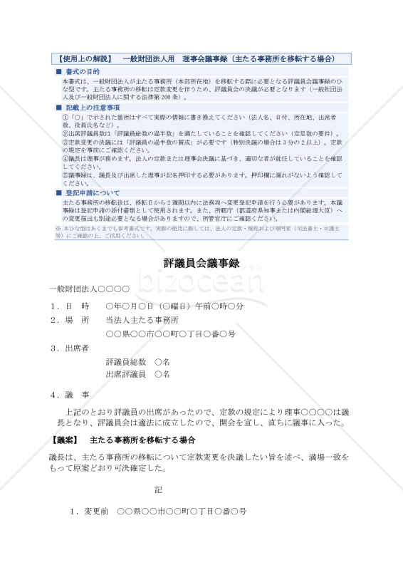 【解説付】〔一般財団法人用〕評議員会議事録（主たる事務所を移転する場合）