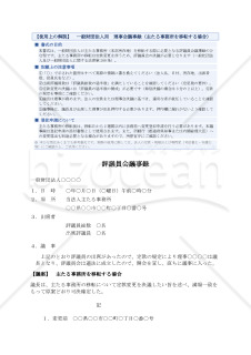 【解説付】〔一般財団法人用〕評議員会議事録（主たる事務所を移転する場合）
