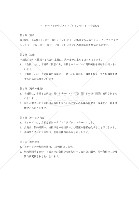 【改正民法対応版】エステティックサブスクリプションサービス利用規約