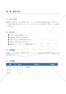 【中小企業向け】事業継続計画書（BCP）
