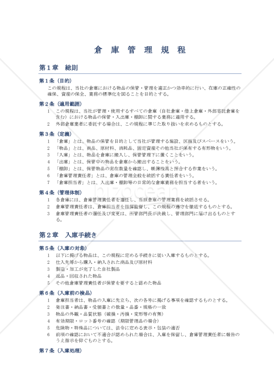 倉庫管理規程