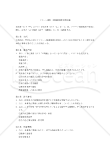 【改正民法対応版】ドローン撮影・測量業務委託契約書