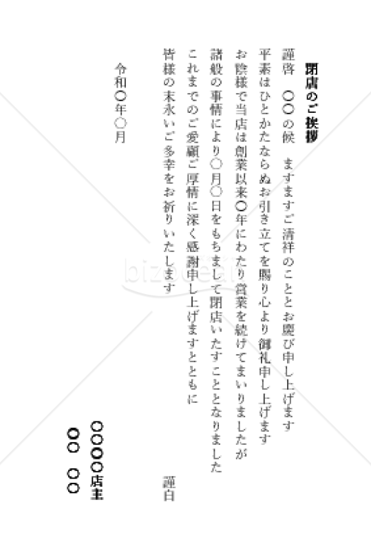 閉店の挨拶文（縦書き）