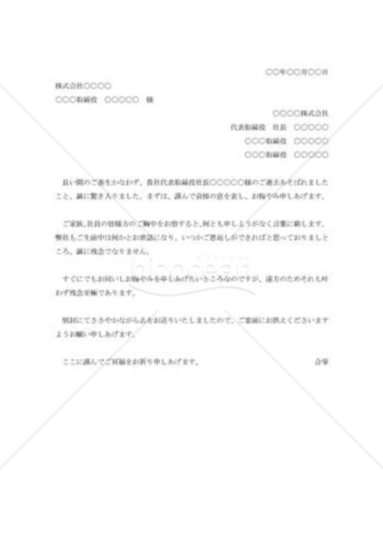 取引先社長お悔やみ状005