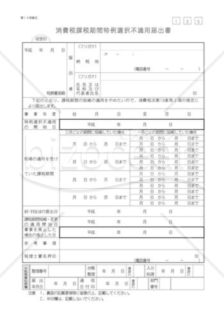 消費税課税期間特例選択不適用届出書