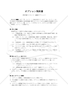 〔使用上の解説付〕オプション契約書（特許権ライセンス・譲渡オプション）