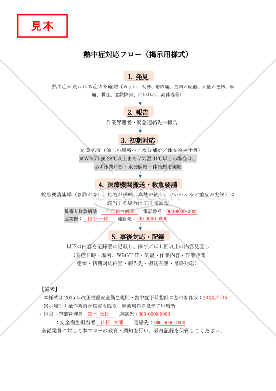 【法改正対応】熱中症対応フロー（掲示用様式）【見本付き】
