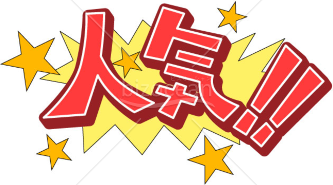 人気を表現した素材～HP素材