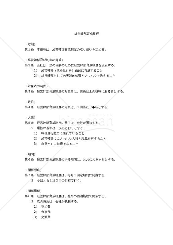 経営幹部育成規程