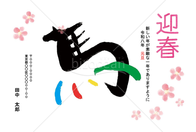 【2026年】カラフルな筆書きの馬と梅の花のモダン年賀状【PDF】