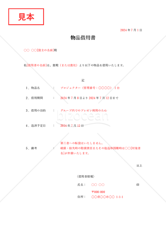 物品借用書【1点】（シンプル版）・Word