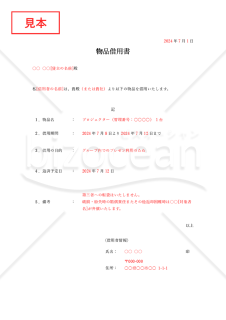 物品借用書【1点】（シンプル版）・Word