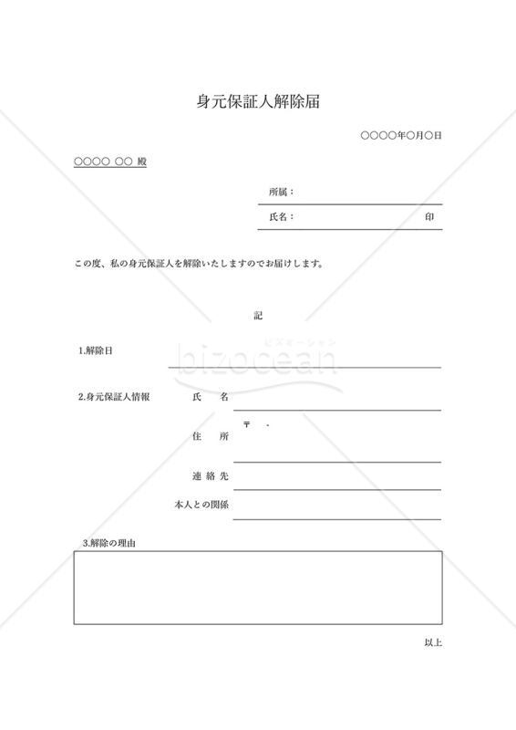 身元保証人解除届・罫線版・Word