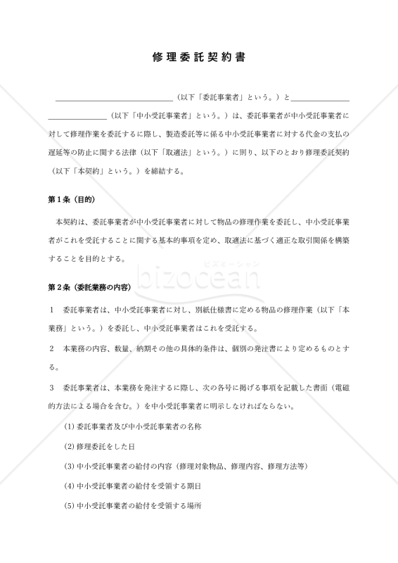 【改正下請法（取適法）対応版】修理委託契約書
