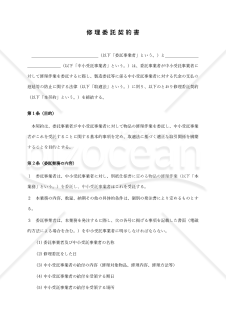 【改正下請法（取適法）対応版】修理委託契約書