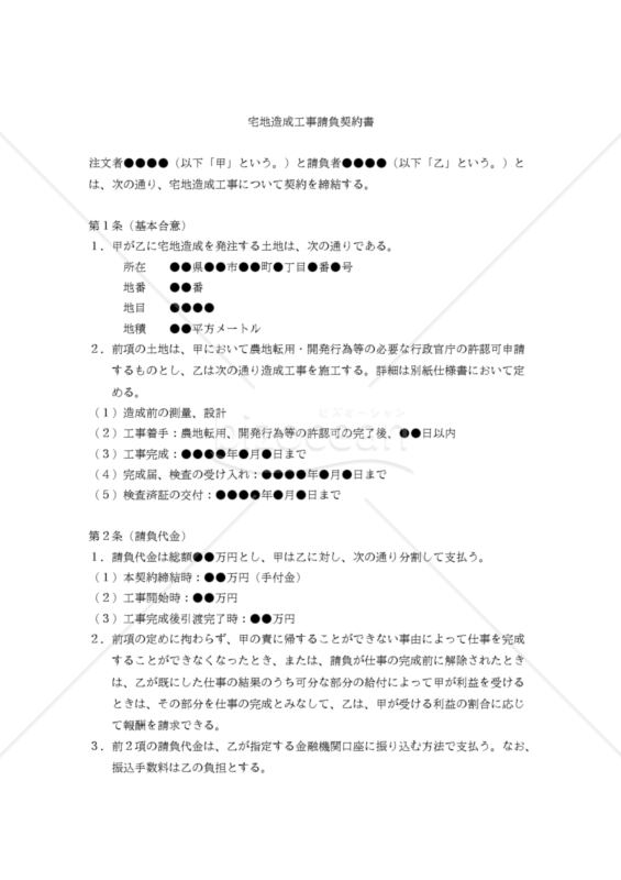【改正民法対応版】宅地造成工事請負契約書