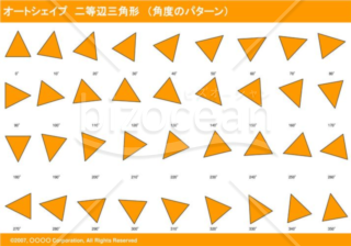 オートシェイプ　二等辺三角形　（パターン角度）（オレンジ）