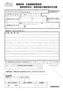 任意継続被保険者資格取得申出・保険料納付遅延理由申出書（全国健康保険協会版）