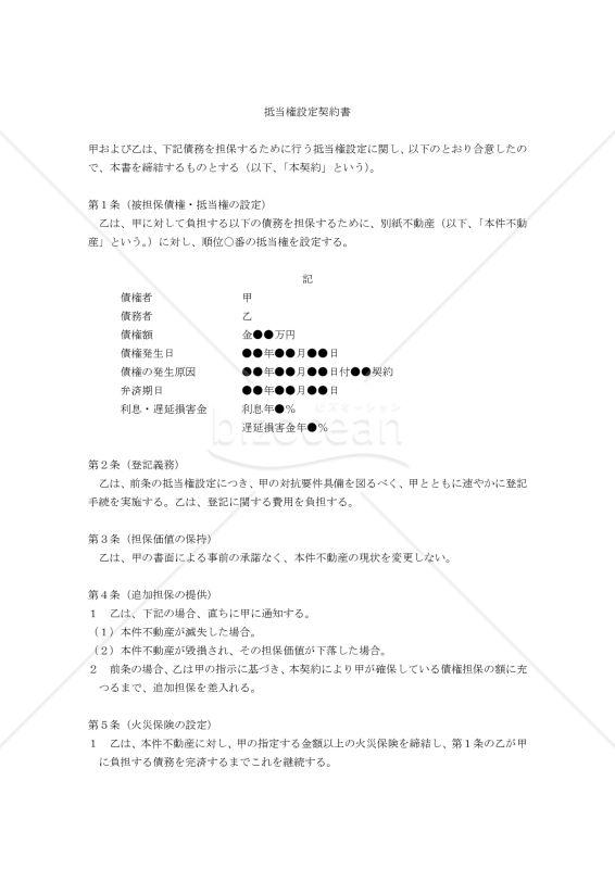 【改正民法対応版】抵当権設定契約書