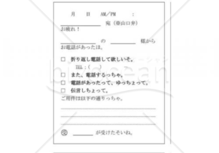 山口県の伝言メモ(山口弁)