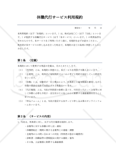 【使用上の解説付き】休職代行サービス利用規約