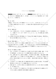 【改正民法対応版】アウトソーシング基本契約書・個別契約書