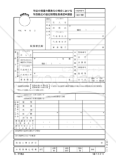 特定の資産の買換えの場合における特別勘定の設定期間延長承認申請書