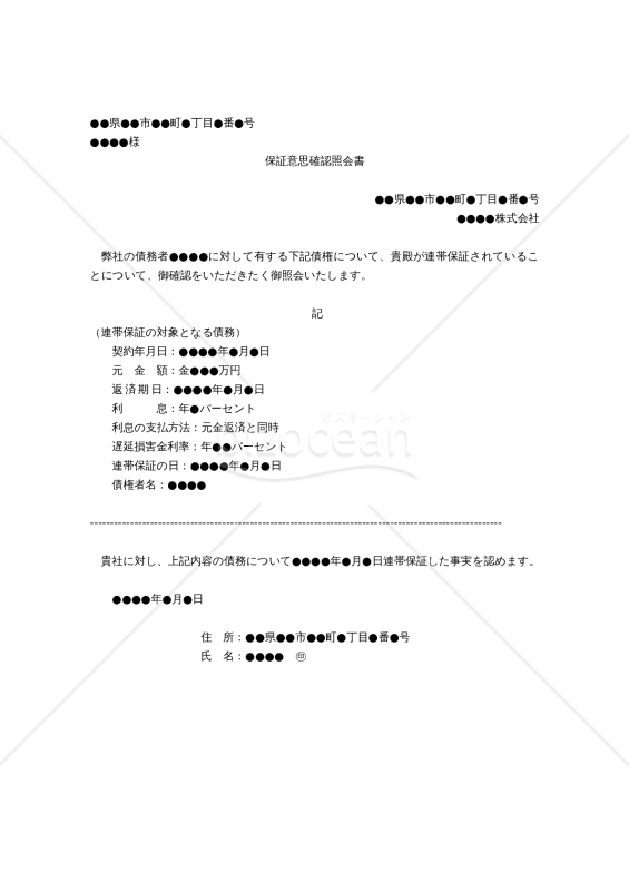 （連帯保証人に対して保証意思を確認するための照会書雛型）「保証意思確認照会書」