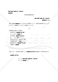 （連帯保証人に対して保証意思を確認するための照会書雛型）「保証意思確認照会書」