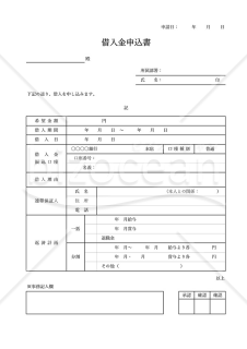 借入申込書（表形式版）・Excel