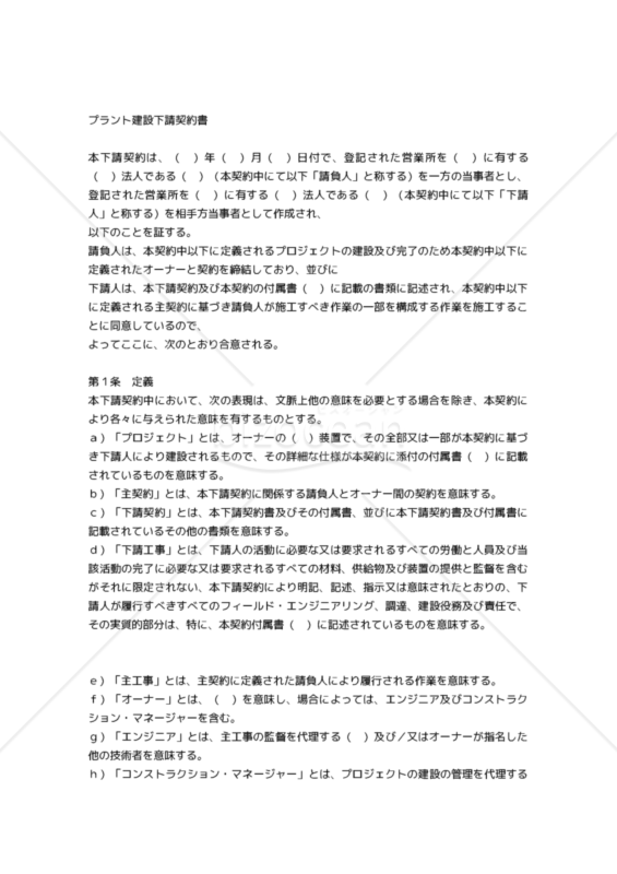 【和・中・英対訳】請負・プラント関係編プラント建設下請契約書(7a010c)／工厂建设分包合同／SUB-CONTRACT FOR PLANT CONSTRUCTION