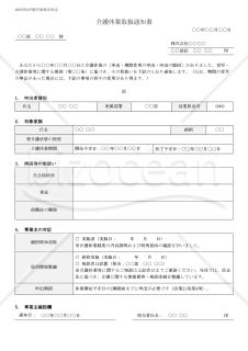 【法改正対応】介護休業取扱通知書【見本付き】
