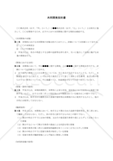 共同開発契約書01（民法改正対応）