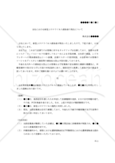 【リリース文書】当社における新型コロナウイルス感染者の発生について（ドラッグストア用）