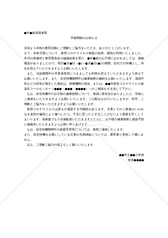 【コロナ感染症対策書式】学級閉鎖のお知らせ
