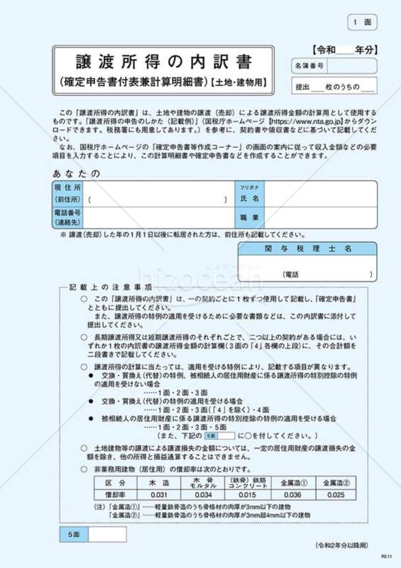 譲渡所得の内訳書（確定申告書付表兼計算明細書）【土地・建物用】