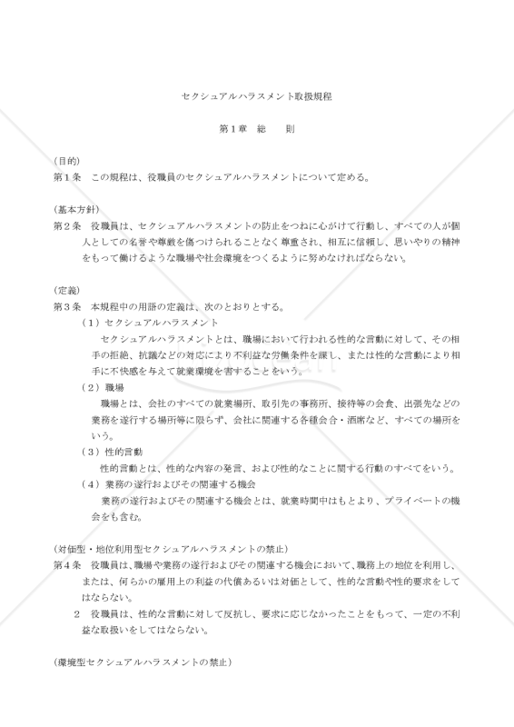 セクシュアルハラスメント取扱規程