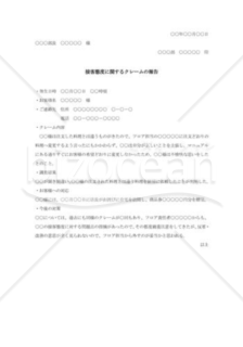 接客態度についての苦情報告書