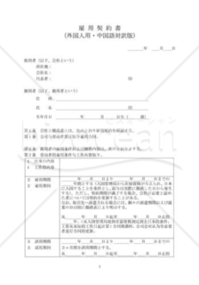 雇用契約書（外国人用、招聘用、中国対訳）