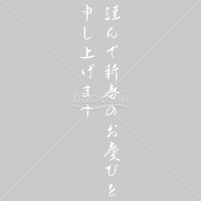 【2026年】「年賀賀詞」優雅な手書き文字「謹んで新春のお慶びを申し上げます」